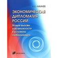 russische bücher: Лихачев Алексей Евгеньевич - Экономическая дипломатия России. Новые вызовы и возможности в условиях глобализации