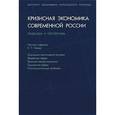 russische bücher: Абрамов Александр Евгеньевич - Кризисная экономика современной России. Тенденции и перспективы