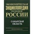 russische bücher:  - Экономическая энциклопедия регионов России. Самарская область