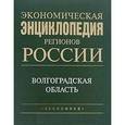 russische bücher: Шамхалов Феликс Имирасланович - Экономическая энциклопедия регионов России. Волгоградская область