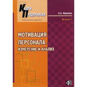 russische bücher: Жданкин Николай Александрович - Мотивация персонала. Измерение и анализ. Учебно-практическое пособие