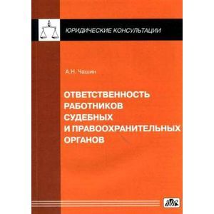 russische bücher: Чашин Александр Николаевич - Ответственность работников судебных и правоохранительных органов