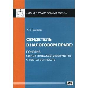 russische bücher: Рыжаков Александр Петрович - Свидетель в налоговом праве: понятие, свидетельский иммунитет, ответственность
