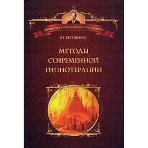 russische bücher: Евтушенко Виталий Григорьевич - Методы современной гипнотерапии