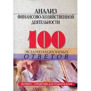 russische bücher: Чернышева Юлия Гарьевна - Анализ финансово-хозяйственной деятельности. 100 экзаменационных ответов
