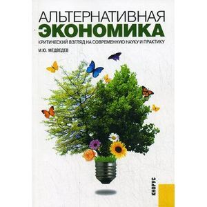 russische bücher: Медведев Михаил Юрьевич - Альтернативная экономика. Критический взгляд на современную науку и практику