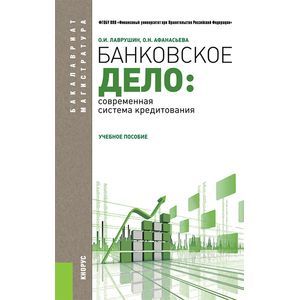 russische bücher: Лаврушин Олег Иванович - Банковское дело: современная система кредитования. Учебное пособие