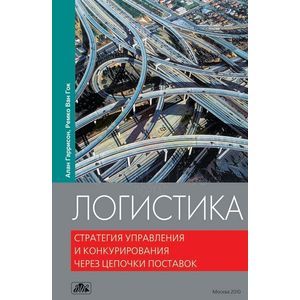 russische bücher: Гаррисон Алан - Логистика. Стратегия управления и конкурирования через цепочки поставок