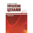 russische bücher: Лысова Наталья Александровна - Управление ценами. Учебное пособие