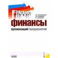 russische bücher: Положенцева Александра Ивановна - Финансы организаций (предприятий)