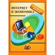 russische bücher: Думная Н. Н. - Интернет и экономика