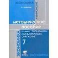 russische bücher: Новикова Любовь Эдуардовна - Методическое пособие по курсу "Экономика. Мое ближайшее окружение". 7 класс