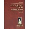 russische bücher: Васильевский В. Г. - В. Г. Васильевский. Избранные труды по истории Византии. В 2 книгах. Книга 2