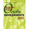 russische bücher: Федин Сергей Владимирович - Методическое пособие "Основы менеджмента". Элективный курс. 10-11 класс
