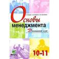 russische bücher: Федин Сергей Владимирович - Основы менеджмента 10-11классы. Учебное пособие