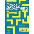 russische bücher: Гудырин Сергей Николаевич - Основы маркетинга. Элективный курс. 10-11 классы. Пособие для учителя