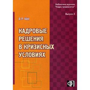 russische bücher: Щур Денис Леонидович - Кадровые решения в кризисных условиях Выпуск3