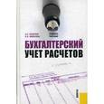 russische bücher: Шевелев Анатолий Евгеньевич - Бухгалтерский учет расчетов