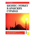 russische bücher: Сканави Александр Андреевич - Бизнес-этикет в арабских странах