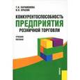 russische bücher: Парамонова Татьяна Николаевна - Конкурентоспособность предприятия розничной торговли