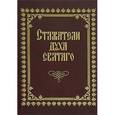 russische bücher:  - Стяжатели духа святаго
