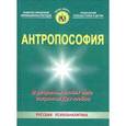 russische bücher:  - Антропософия. В разумных людях века искрится Дух любви
