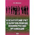 russische bücher: Митюкова Эльвира Сайфулловна - Бухгалтерский учет, налогообложение некомерческих организаций