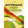 russische bücher: Пугачев Владимир Васильевич - Внутренний аудит и контроль. Организация внутреннего аудита в условиях экономического кризиса. Учебник
