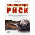 russische bücher: Гранатуров Владимир Михайлович - Экономический риск: сущность, методы измерения, пути снижения. Учебное пособие