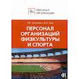 russische bücher: Щур Денис Леонидович - Персонал организаций физкультуры и спорта