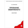russische bücher: Касаткина Светлана Анатольевна - Признание обвиняемого