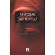 russische bücher: Падалкина Людмила Степановна - Мировая экономика