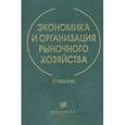 russische bücher: Злобин Борис Константинович - Экономика и организация рыночного хозяйства