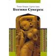 russische bücher: Клири Томас - Богиня сумерек