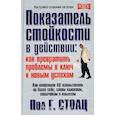 russische bücher: Столц Пол Гордон - Показатель стойкости в действии: как превратить проблемы в ключ к новым успехам