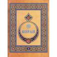 russische bücher:  - Коран