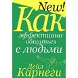 russische bücher: Карнеги Дейл - Как эффективно общаться с людьми