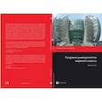russische bücher: Салми Джамиль - Создание университетов мирового класса