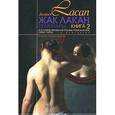 russische bücher: Лакан Жак - "Я" в теории Фрейда и в технике психоанализа. Семинар. Книга 2. 1954-1955