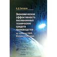 russische bücher: Григорьев Александр - Экономическая эффективность послевоенных технических средств производства