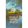 russische bücher:  - Полный сборник молитв на каждый день года (осень)