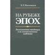 russische bücher: Иноземцев Владислав - На рубеже эпох. Экономические тенденции и их неэкономические следствия