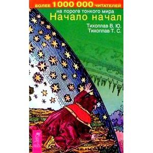 russische bücher: Тихоплав Виталий Юрьевич - Начало начал
