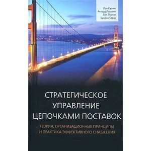 russische bücher: Кузинс Пол - Стратегическое управление цепочками поставок. Теория, организационные принципы и практика эффективного снабжения