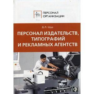 russische bücher: Щур Денис Леонидович - Персонал издательств, типографий и рекламных агентств