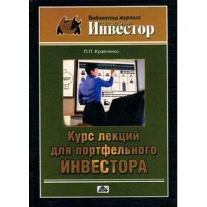 russische bücher: Кравченко Павел Павлович - Курс лекций для портфельного инвестора