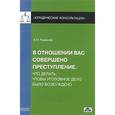 russische bücher: Рыжаков Александр - В отношении вас совершено преступление. Что делать, чтобы уголовное дело было возбуждено