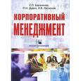 russische bücher: Бараненко Сергей Петрович - Корпоративный менеджмент: учебное пособие