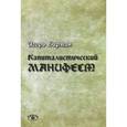 russische bücher: Бирман Игорь - Капиталистический манифест