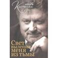russische bücher: Калинаускас Игорь - Свет вылепил меня из тьмы